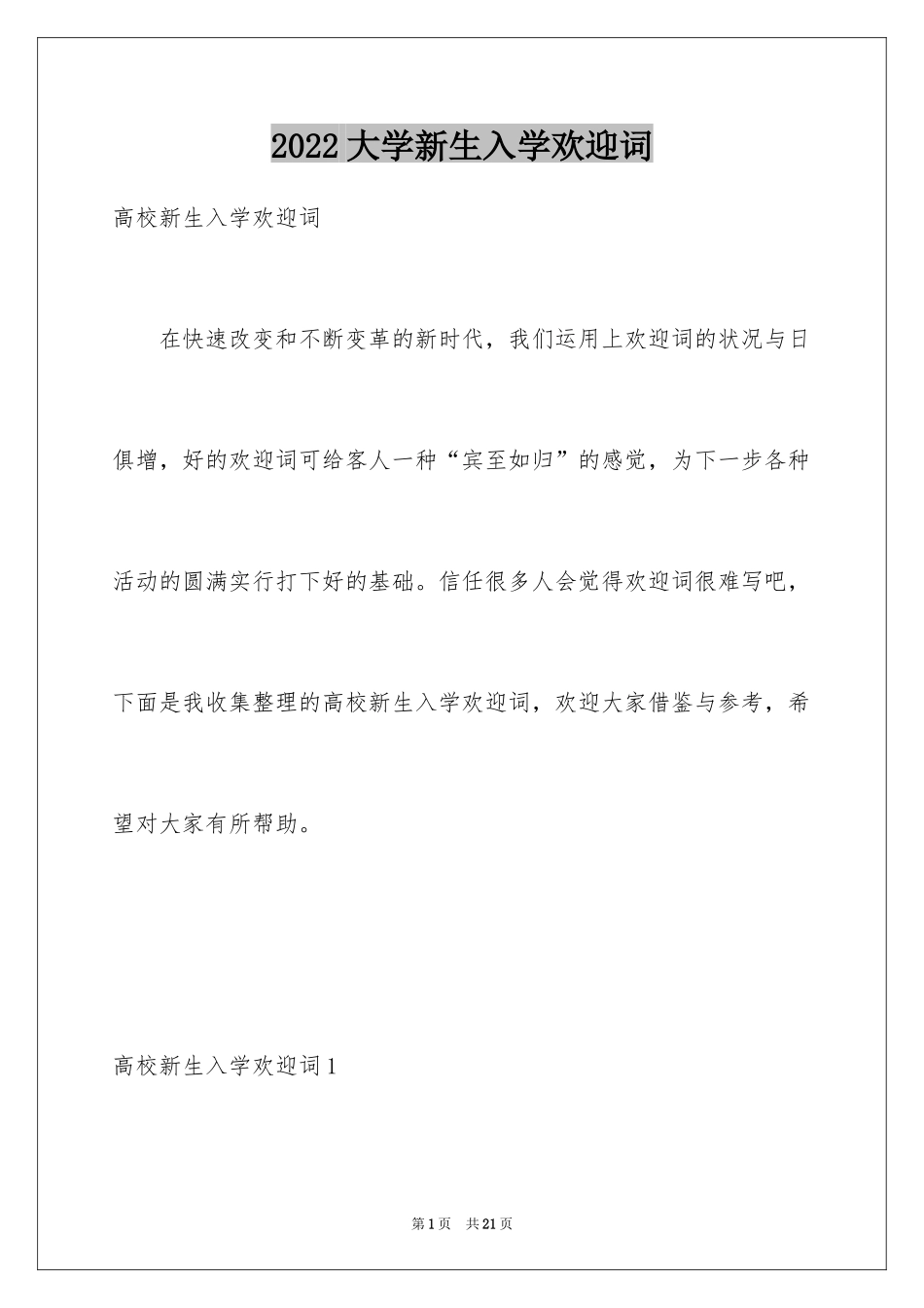 2024大学新生入学欢迎词_2_第1页