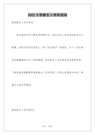 2024大学新生入学欢迎词_2