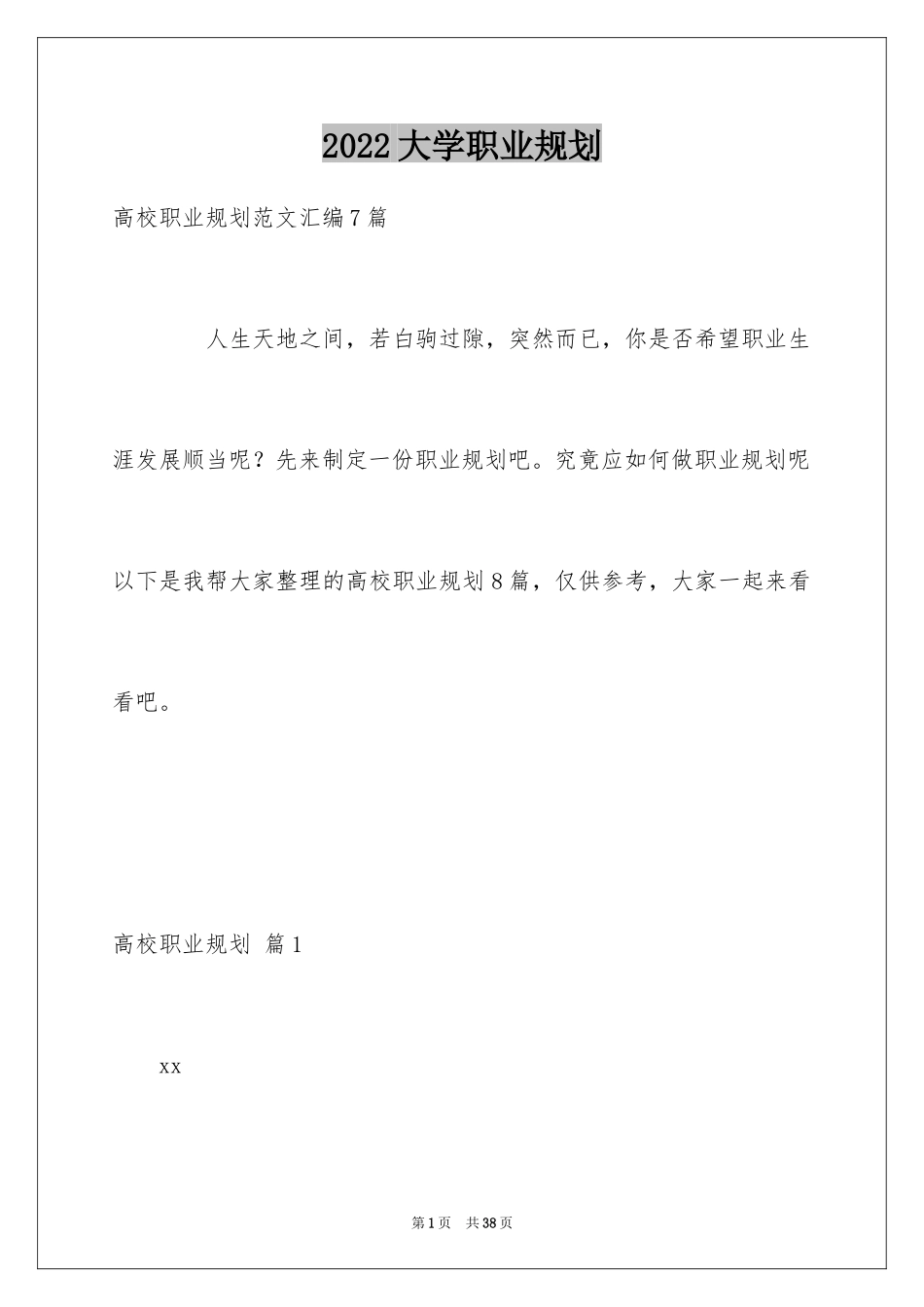 2024大学职业规划_307_第1页