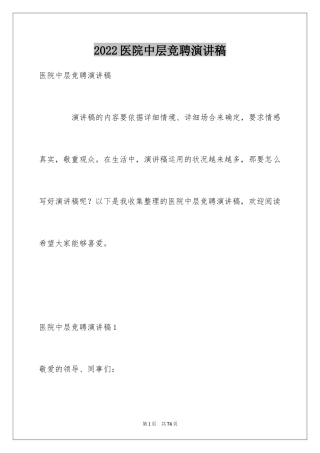 2024医院中层竞聘演讲稿_4