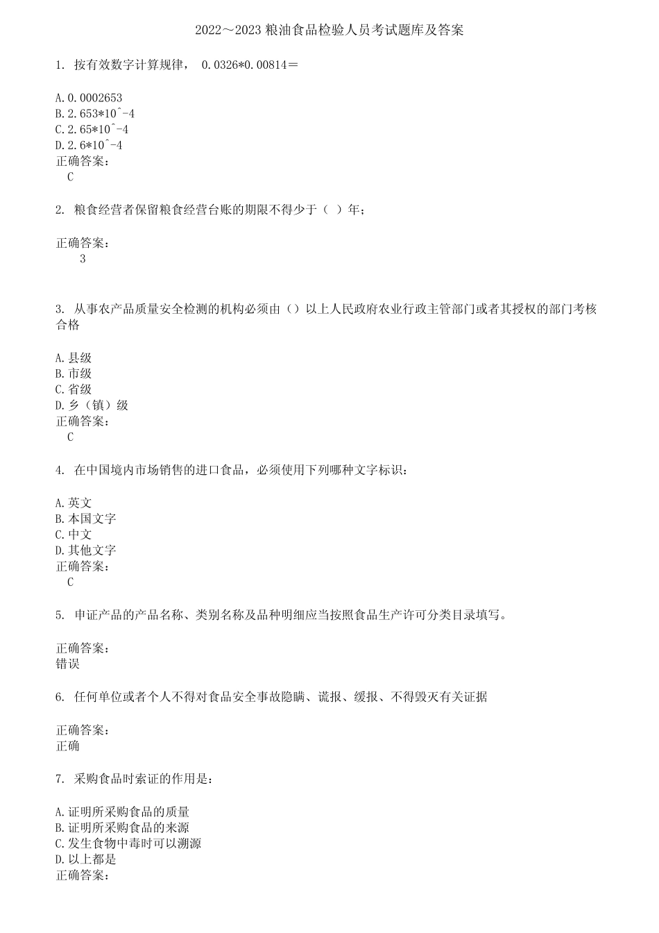 2022～2023粮油食品检验人员考试题库及答案参考54 _第1页