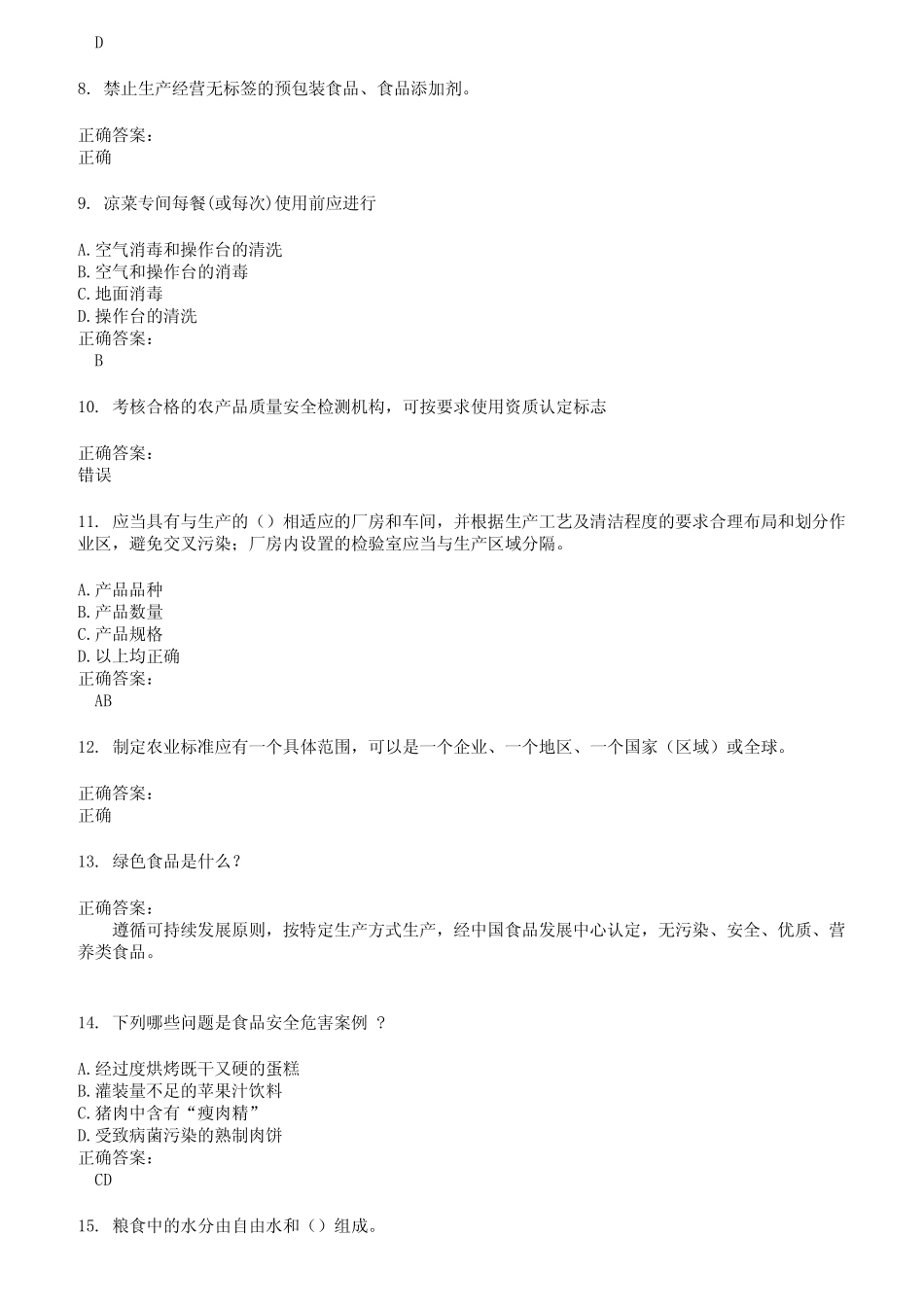 2022～2023粮油食品检验人员考试题库及答案参考54 _第2页