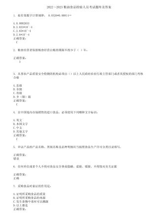 2022～2023粮油食品检验人员考试题库及答案参考54 