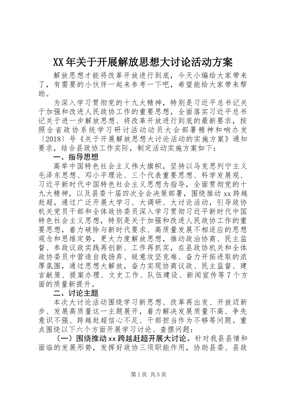 XX年关于开展解放思想大讨论活动方案_第1页