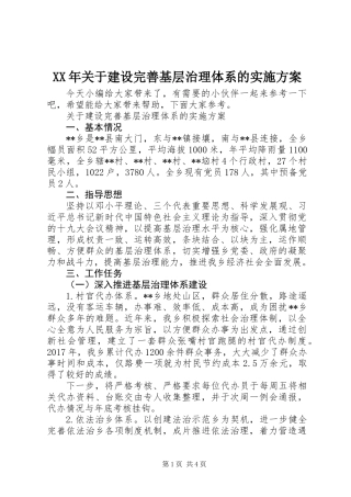 XX年关于建设完善基层治理体系的实施方案