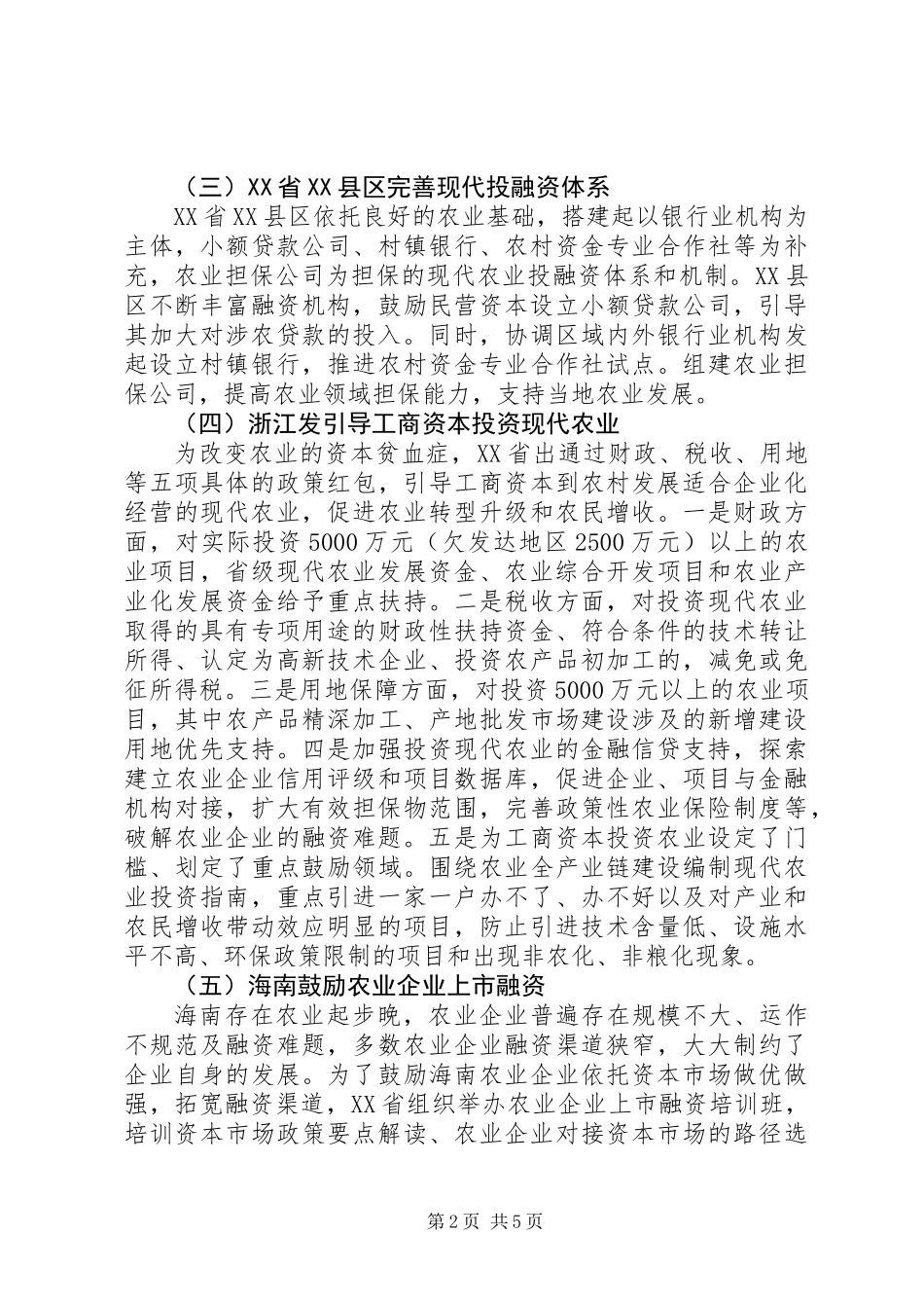 XX年关于建立农业投融资体系的几点思考,各地主要经验+启示_第2页