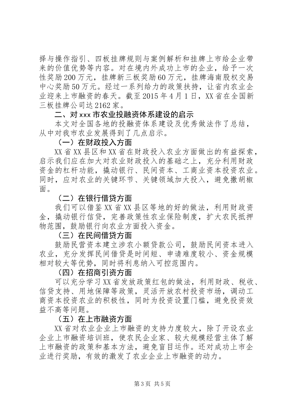 XX年关于建立农业投融资体系的几点思考,各地主要经验+启示_第3页