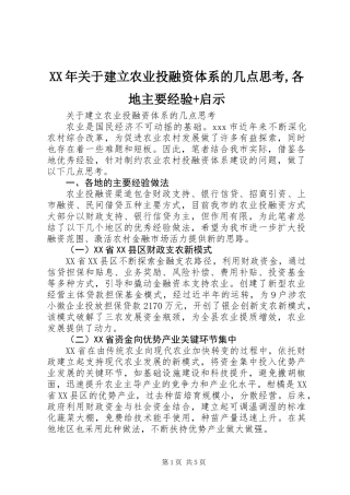 XX年关于建立农业投融资体系的几点思考,各地主要经验+启示