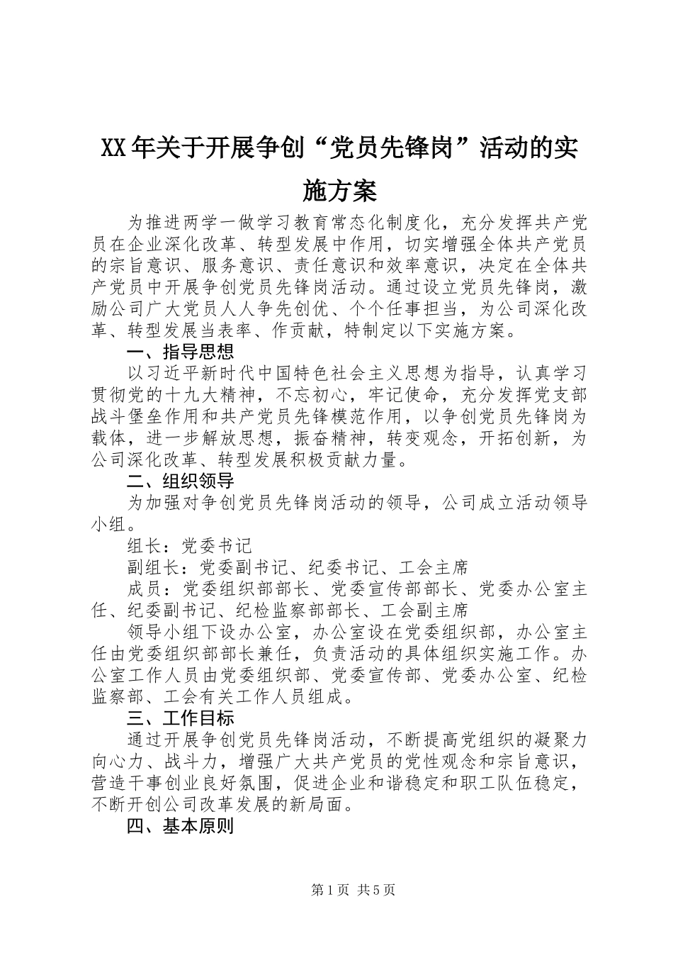 XX年关于开展争创“党员先锋岗”活动的实施方案_第1页