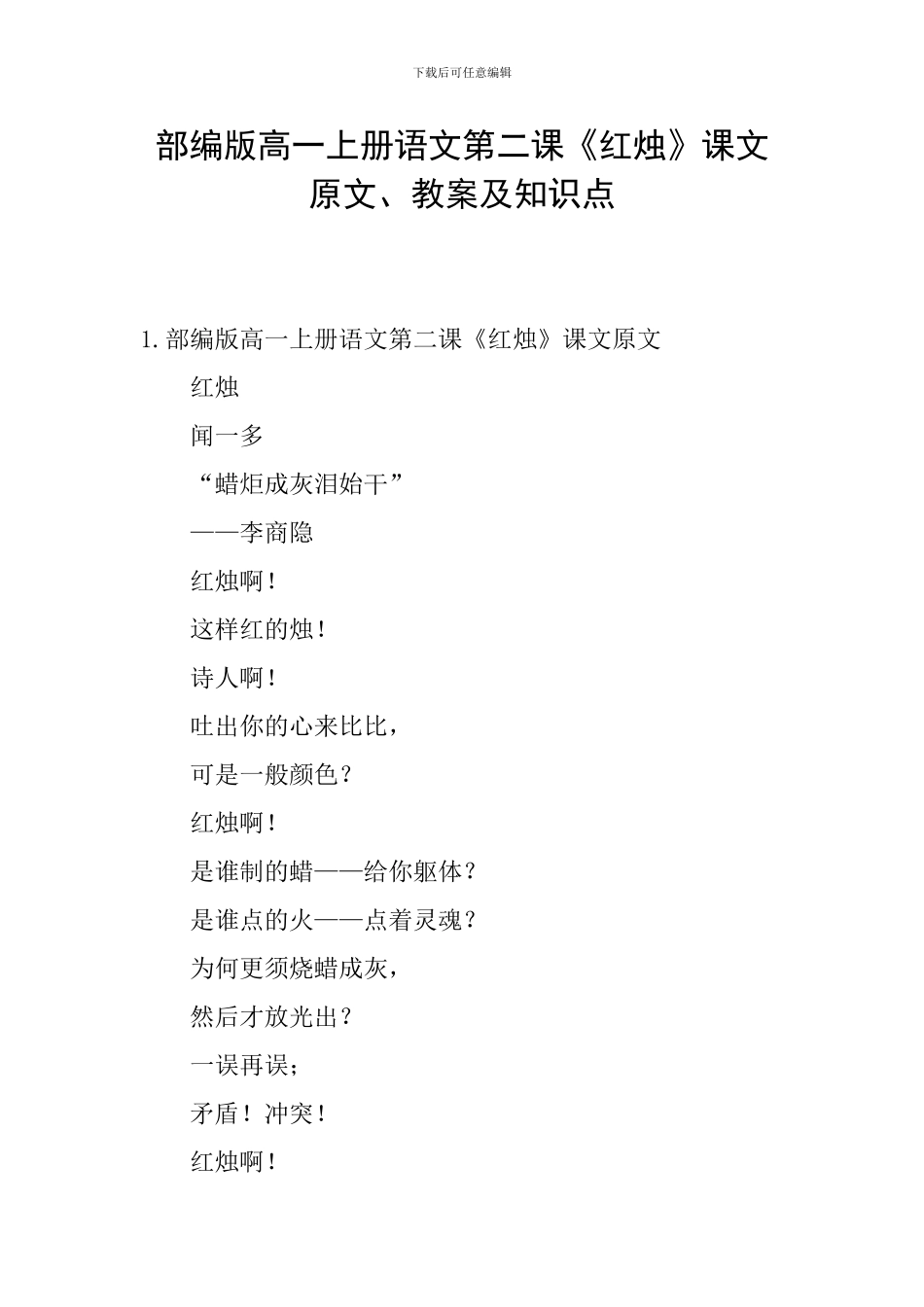 部编版高一上册语文第二课《红烛》课文原文、教案及知识点_第1页