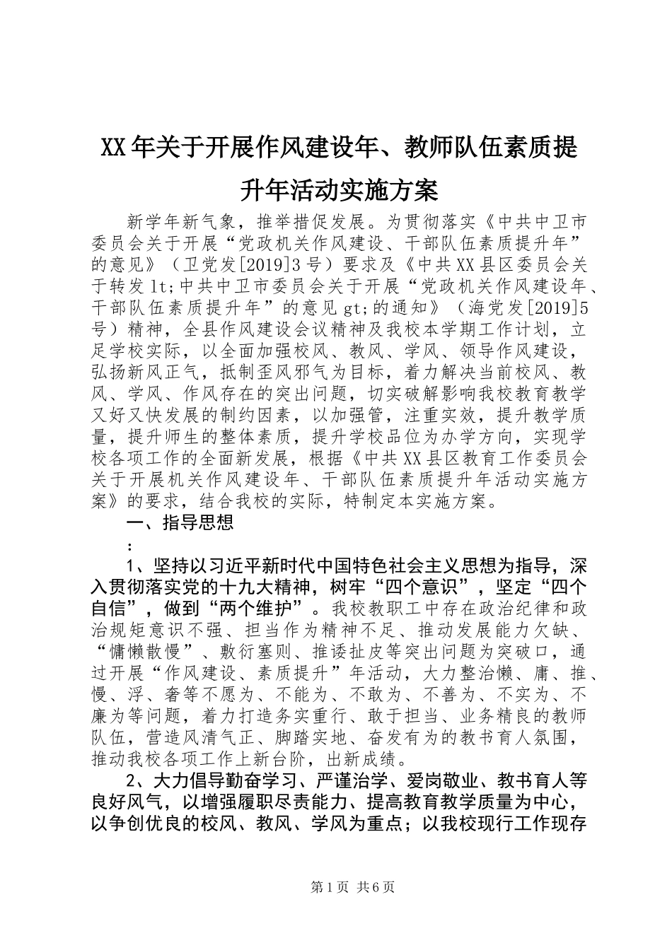 XX年关于开展作风建设年、教师队伍素质提升年活动实施方案_第1页