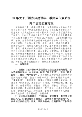 XX年关于开展作风建设年、教师队伍素质提升年活动实施方案