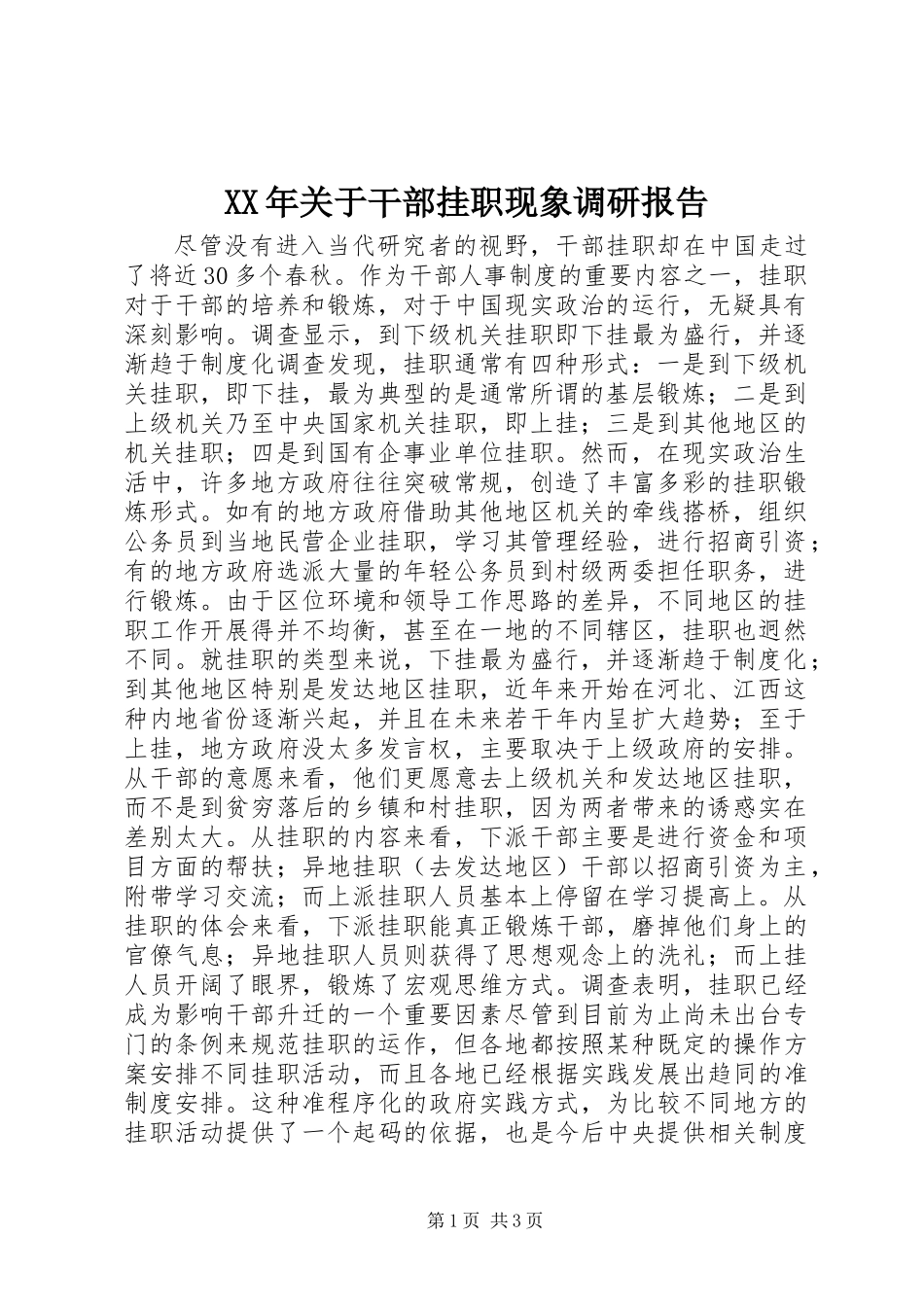 XX年关于干部挂职现象调研报告_第1页