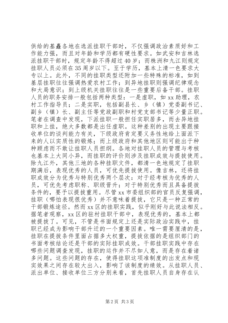 XX年关于干部挂职现象调研报告_第2页