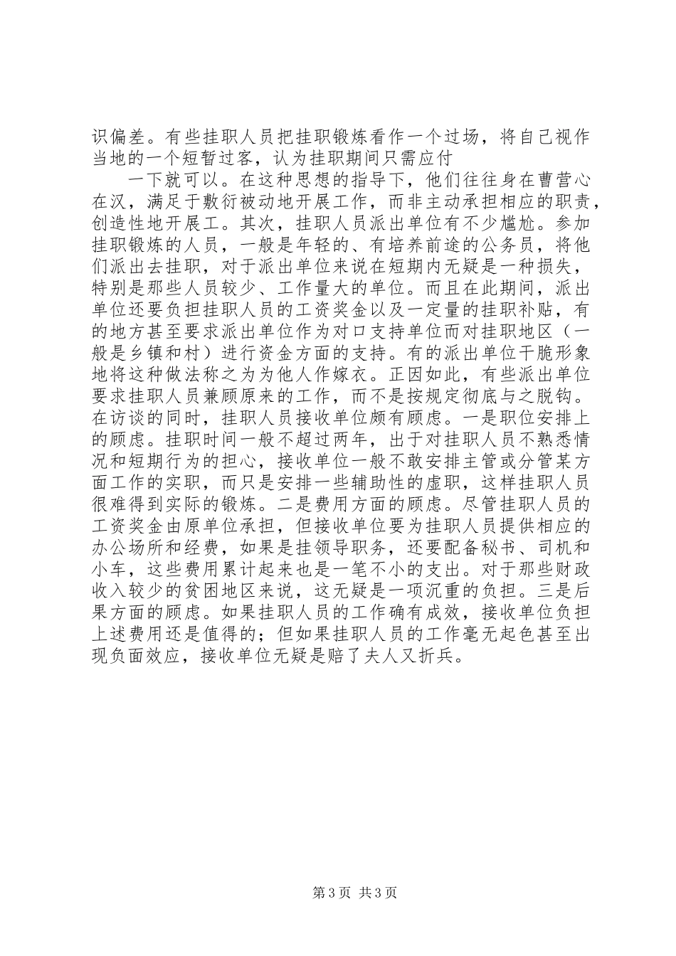 XX年关于干部挂职现象调研报告_第3页