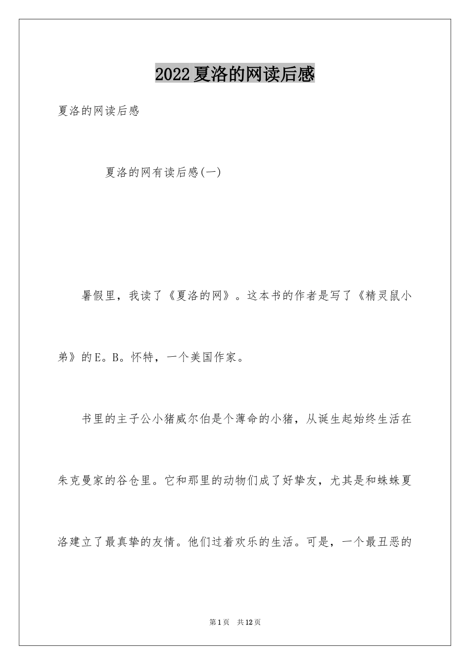 2024夏洛的网读后感_32_第1页