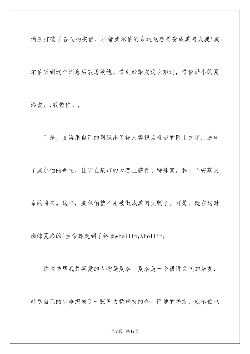 2024夏洛的网读后感_32_第2页