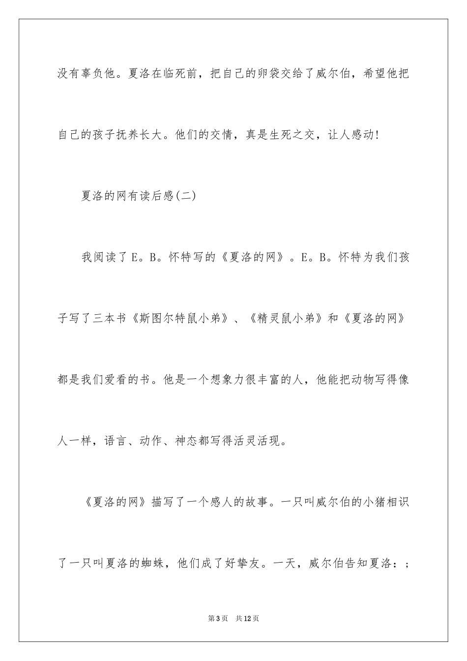 2024夏洛的网读后感_32_第3页