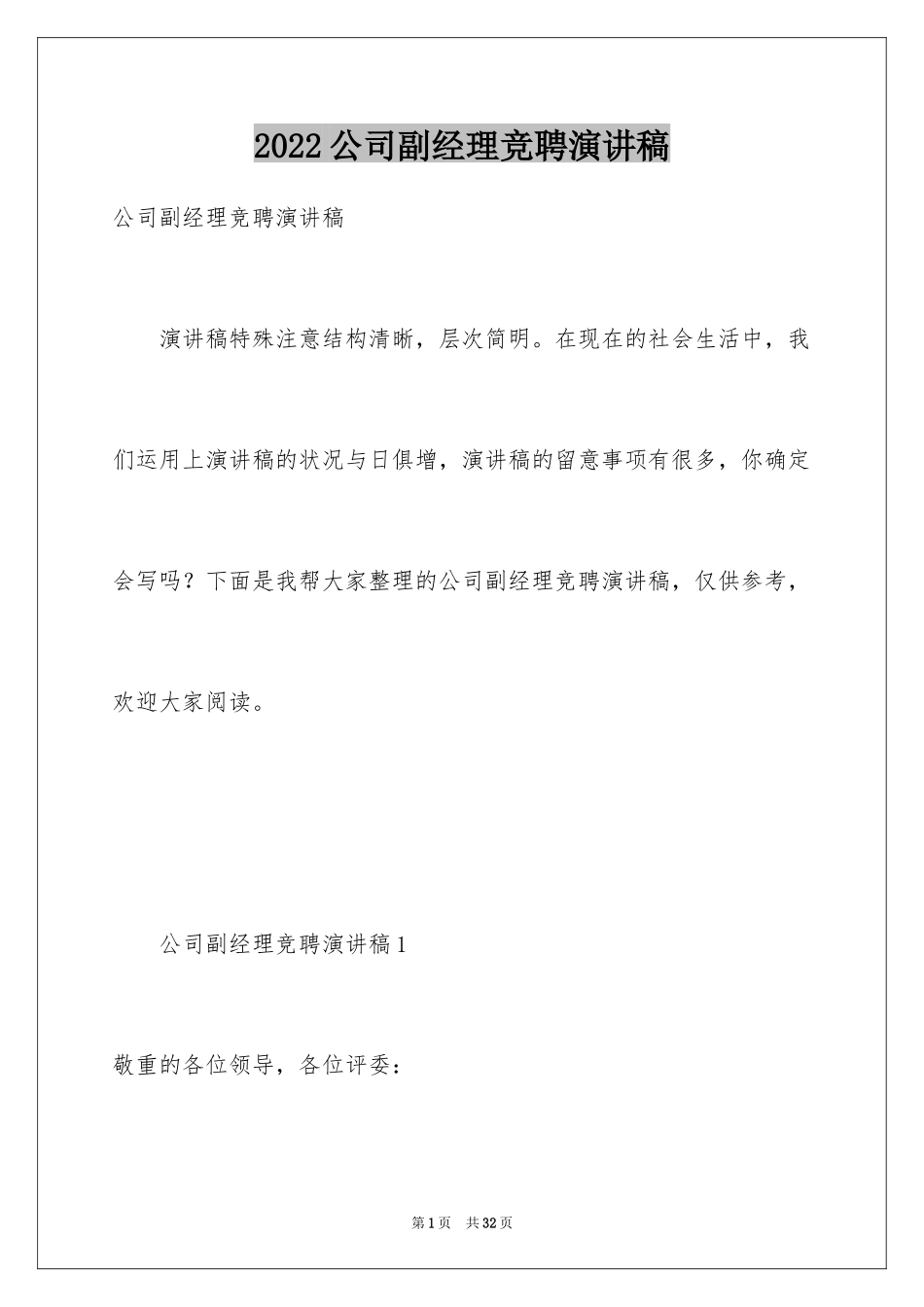 2024公司副经理竞聘演讲稿_第1页