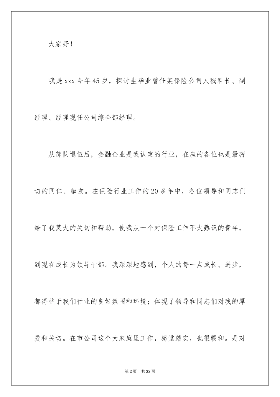 2024公司副经理竞聘演讲稿_第2页