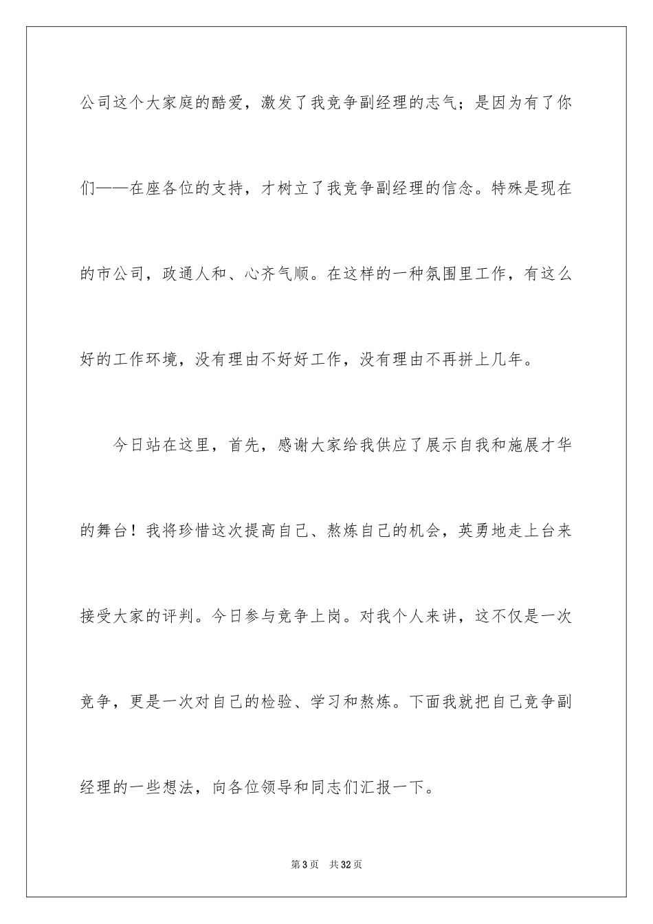2024公司副经理竞聘演讲稿_第3页