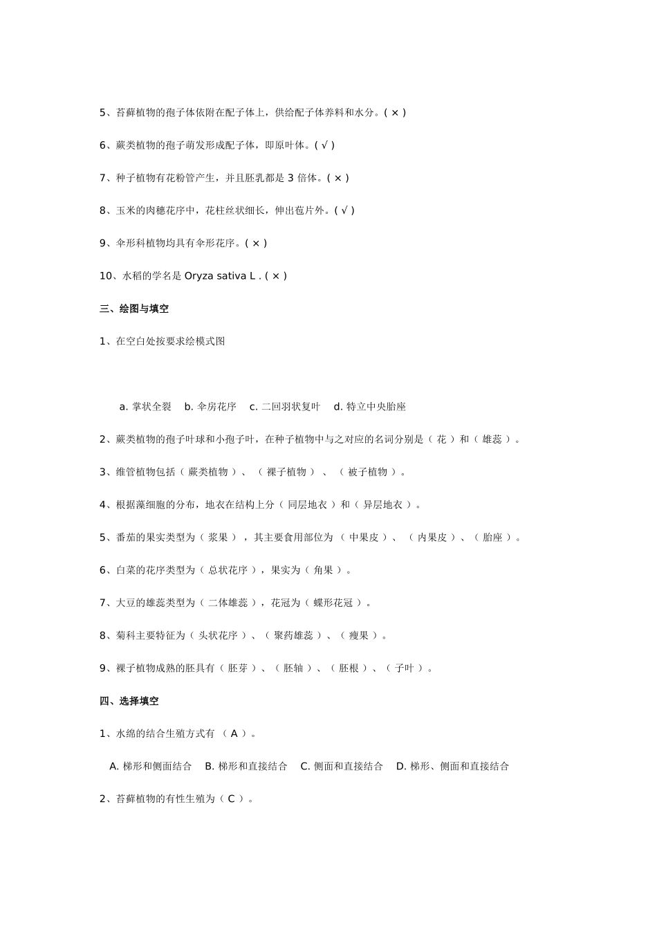 黑龙江普通高校专升本考试植物学试题_第2页