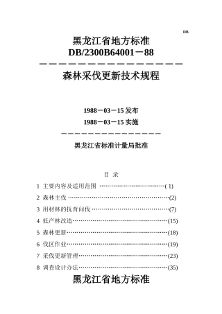 黑龙江省地方标准-森林采伐更新技术规程
