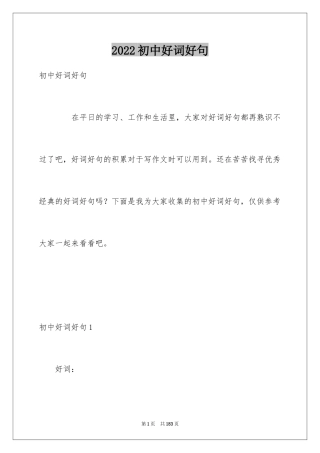 2024初中好词好句