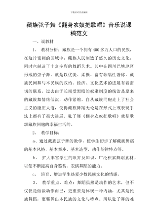 藏族弦子舞《翻身农奴把歌唱》音乐说课稿范文
