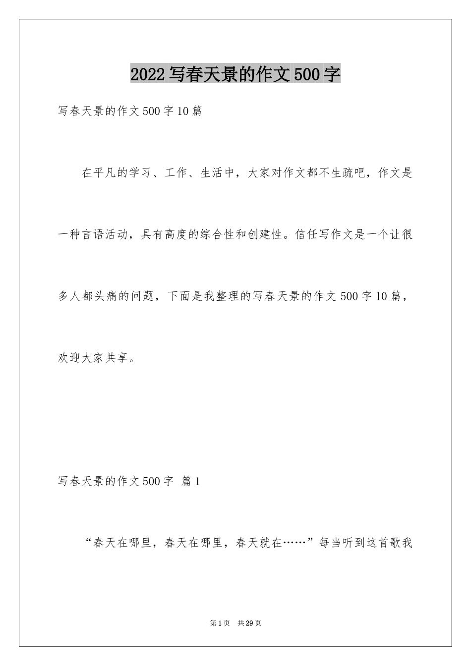 2024写春天景的作文500字_第1页