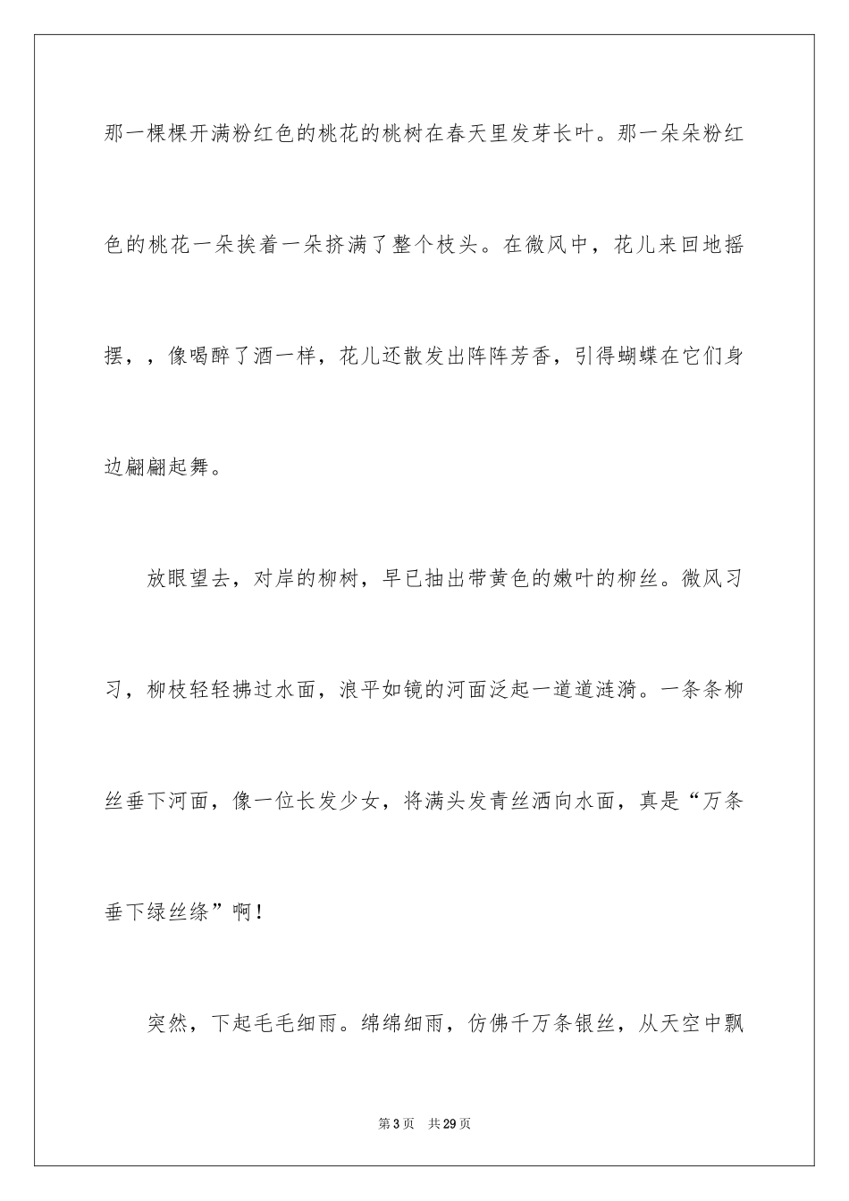 2024写春天景的作文500字_第3页