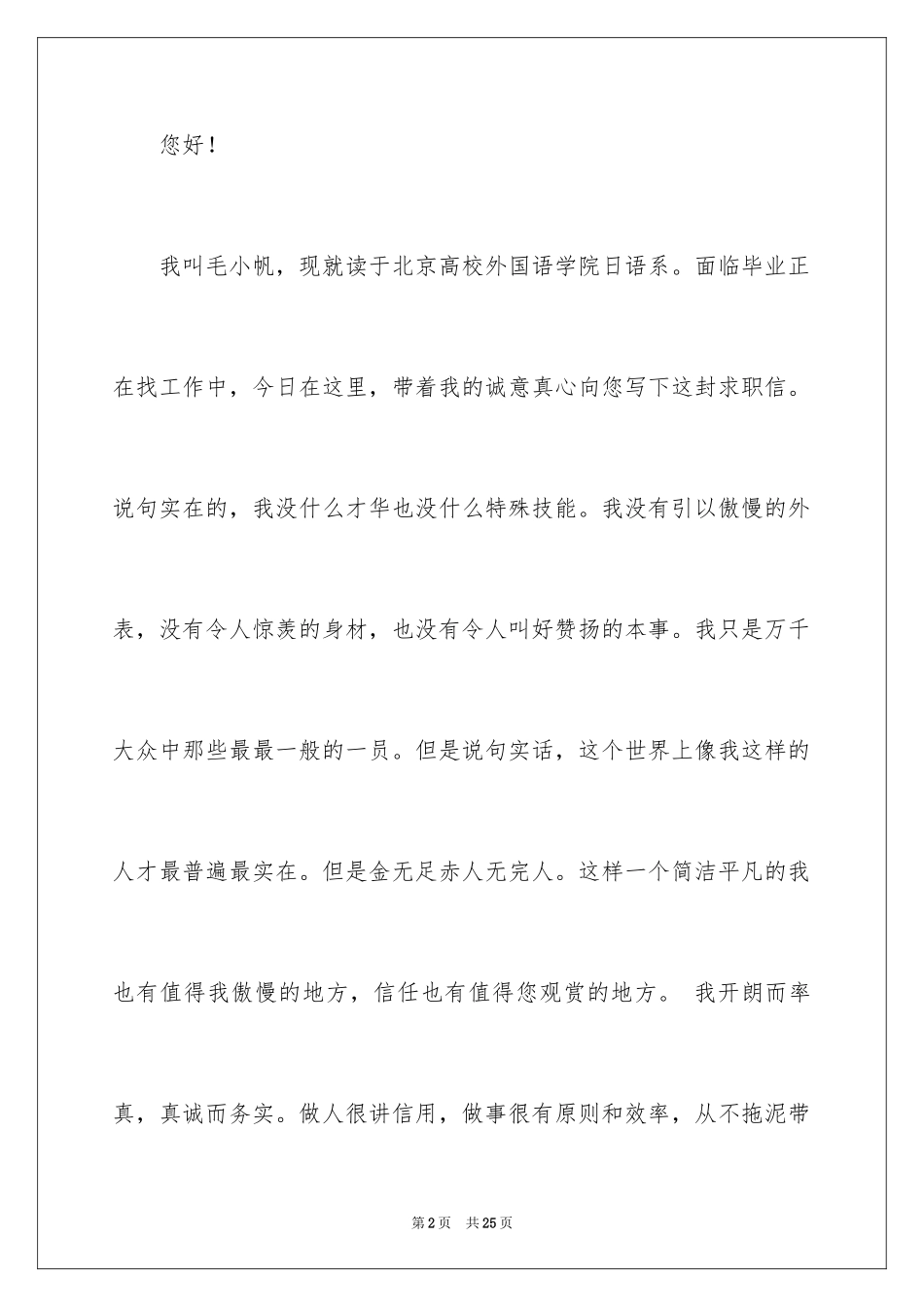 2024外语求职信_8_第2页