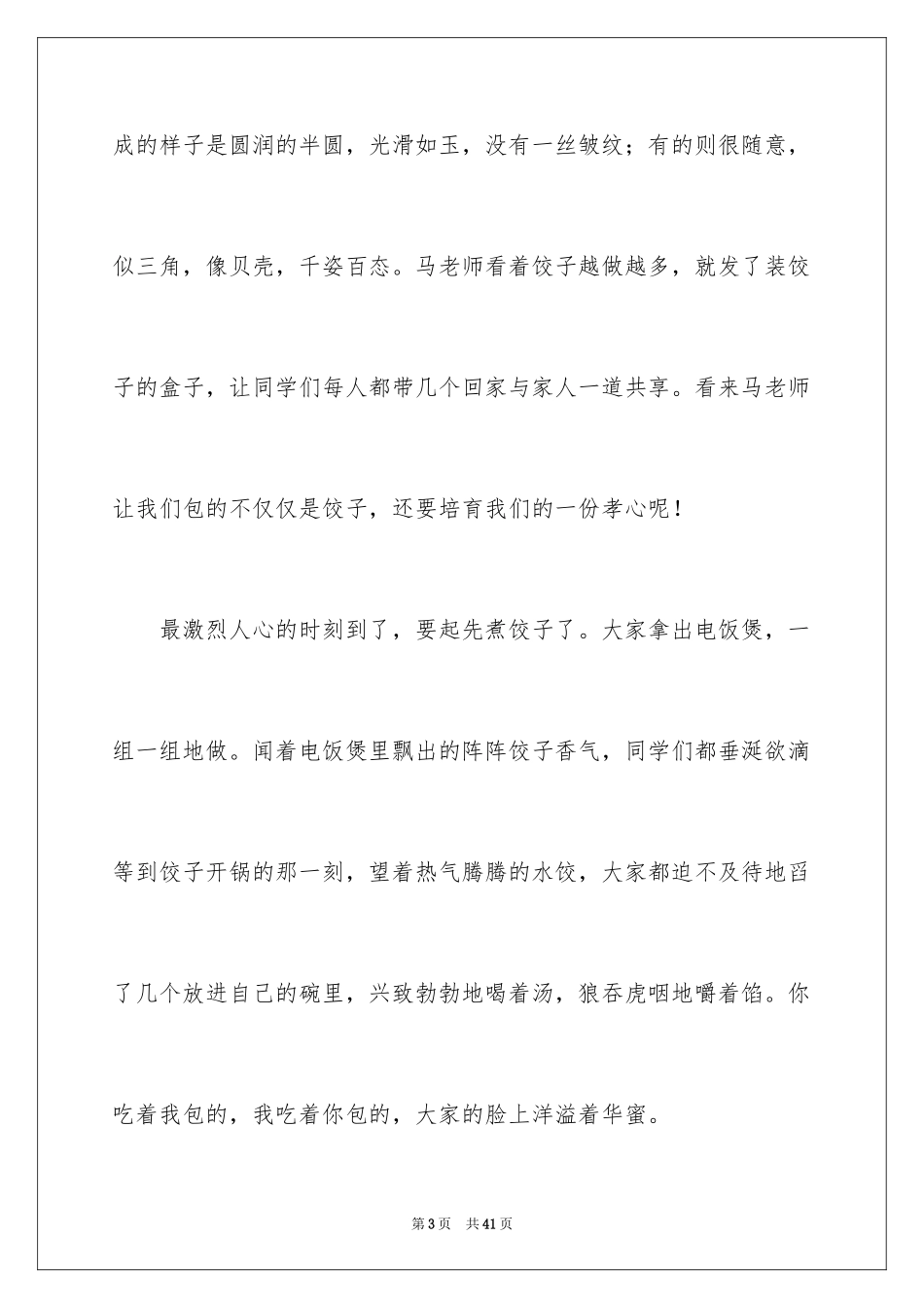 2024包饺子小学作文_15_第3页