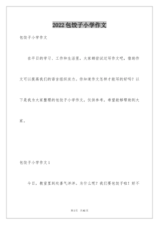2024包饺子小学作文_15
