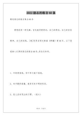 2024励志的格言60条_1