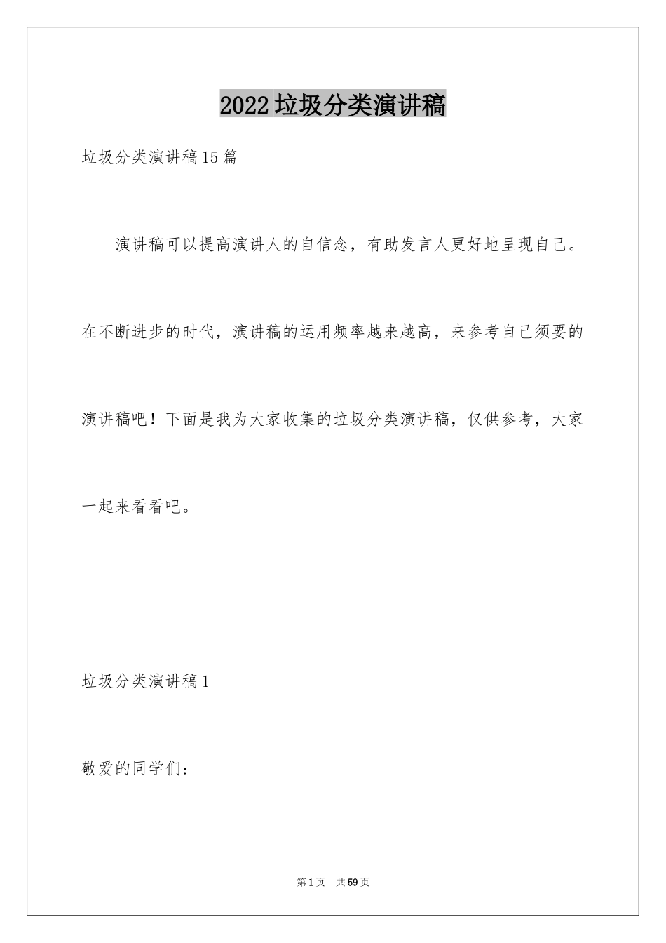 2024垃圾分类演讲稿_78_第1页