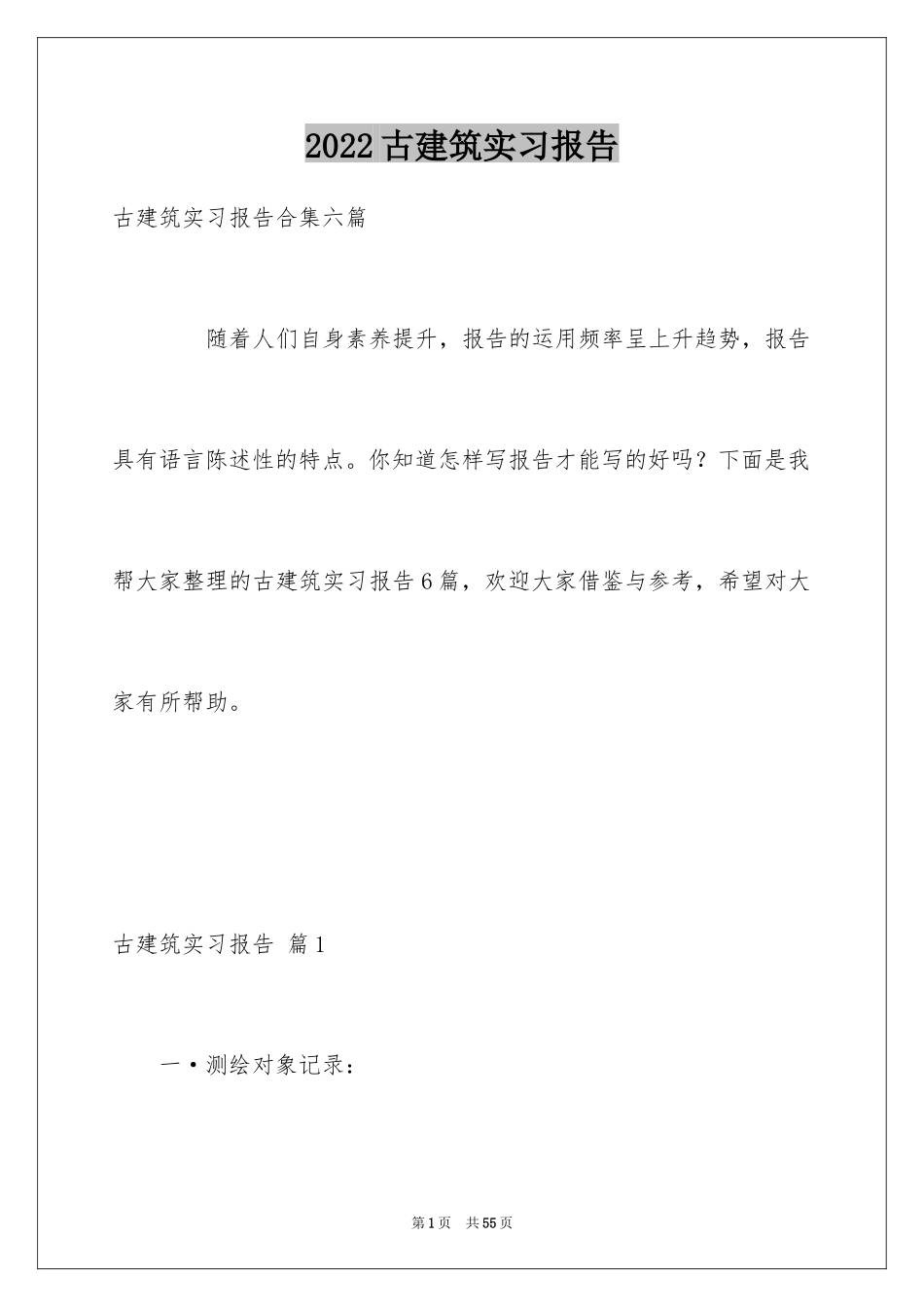 2024古建筑实习报告_第1页