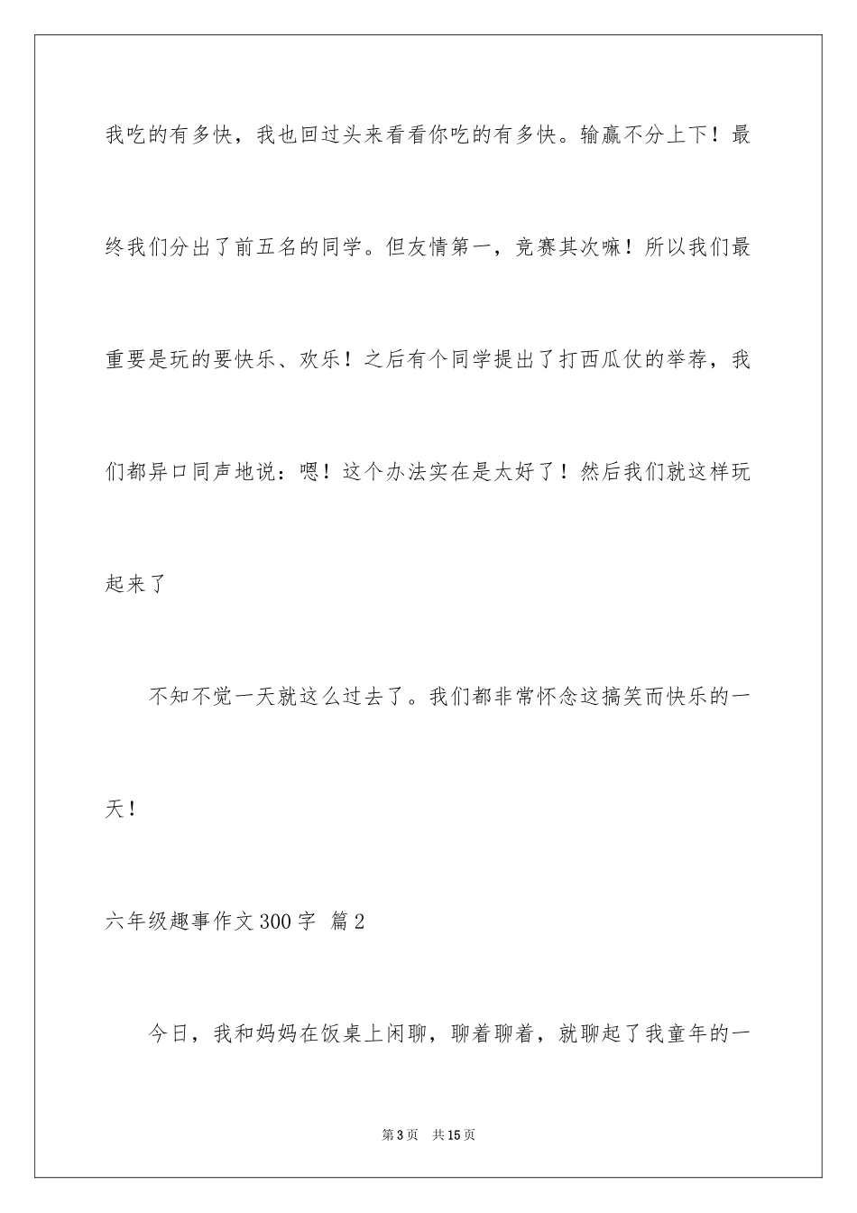 2024六年级趣事作文300字_9_第3页