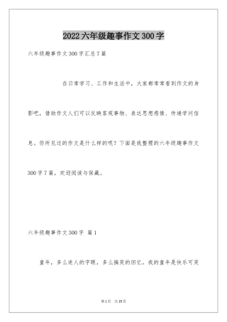 2024六年级趣事作文300字_9