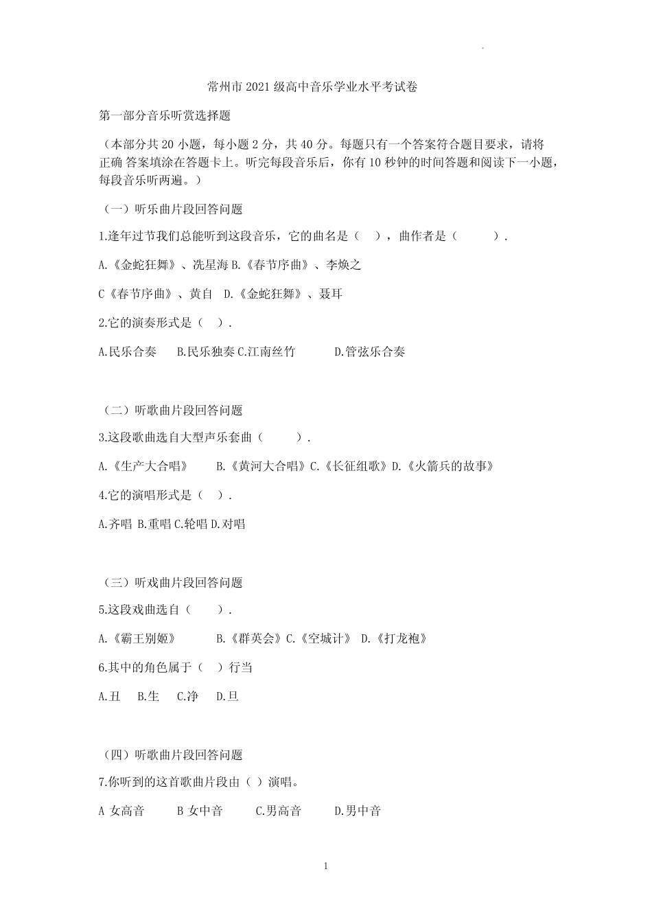 2023年江苏常州市高中学业水平考试音乐试卷真题精校版 _第1页