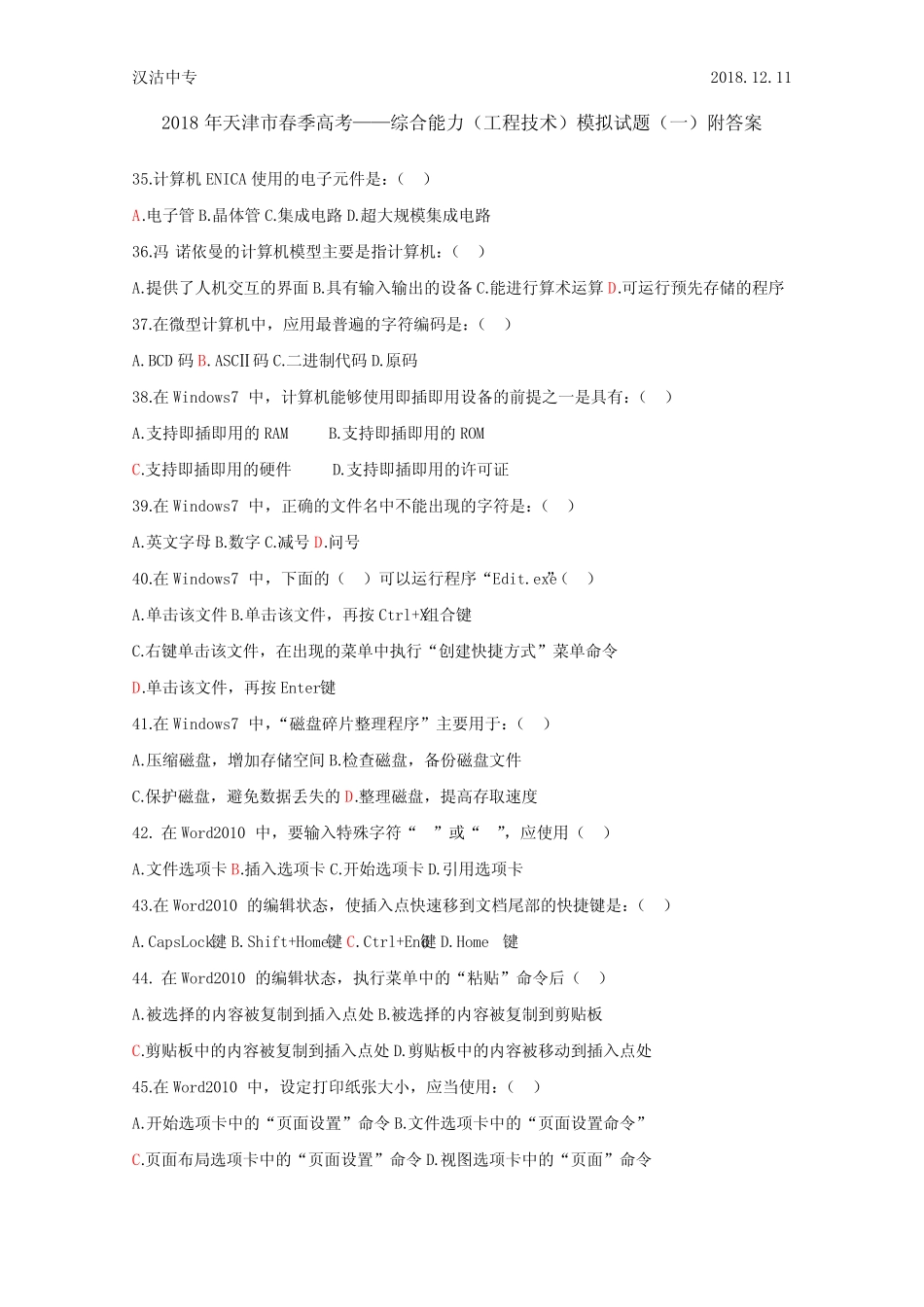 2018年天津市春季高考——综合能力(工程技术)部分模拟试题(一)附_第1页