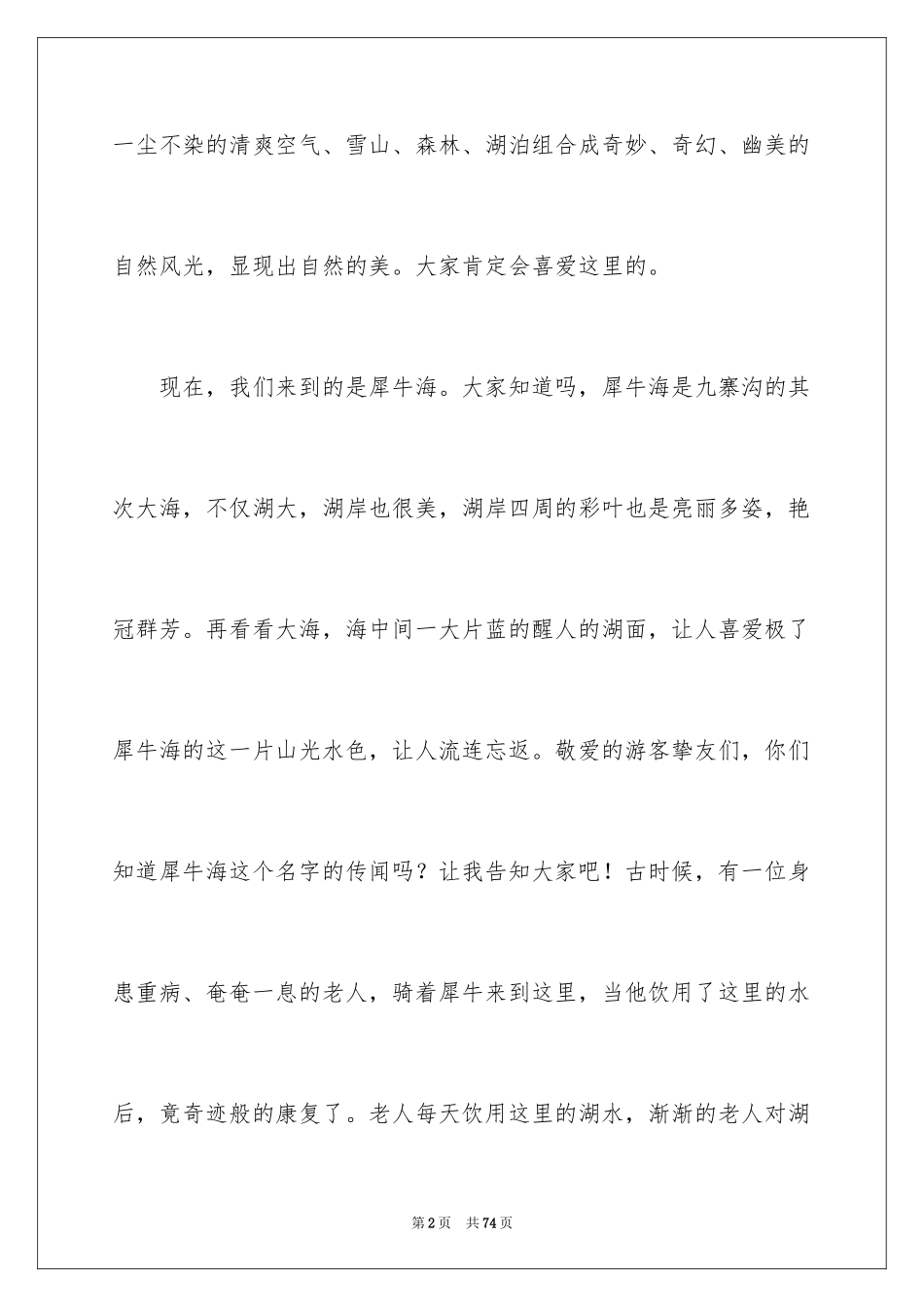 2024四川九寨沟导游词_12_第2页