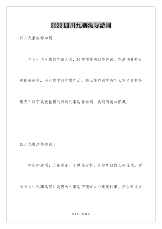 2024四川九寨沟导游词_12