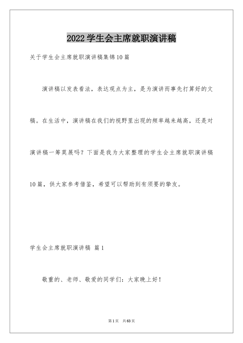 2024学生会主席就职演讲稿_99_第1页