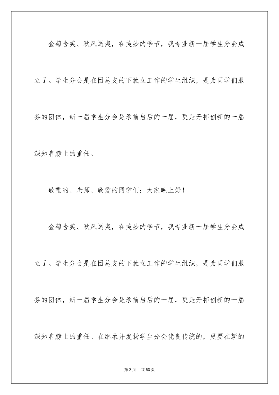 2024学生会主席就职演讲稿_99_第2页