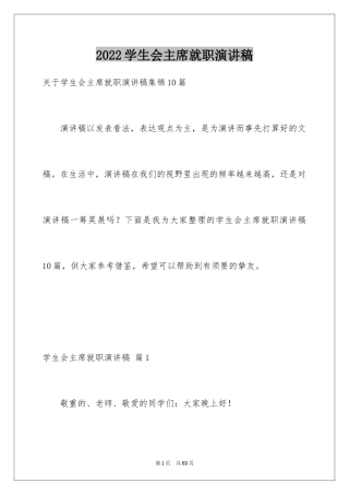 2024学生会主席就职演讲稿_99