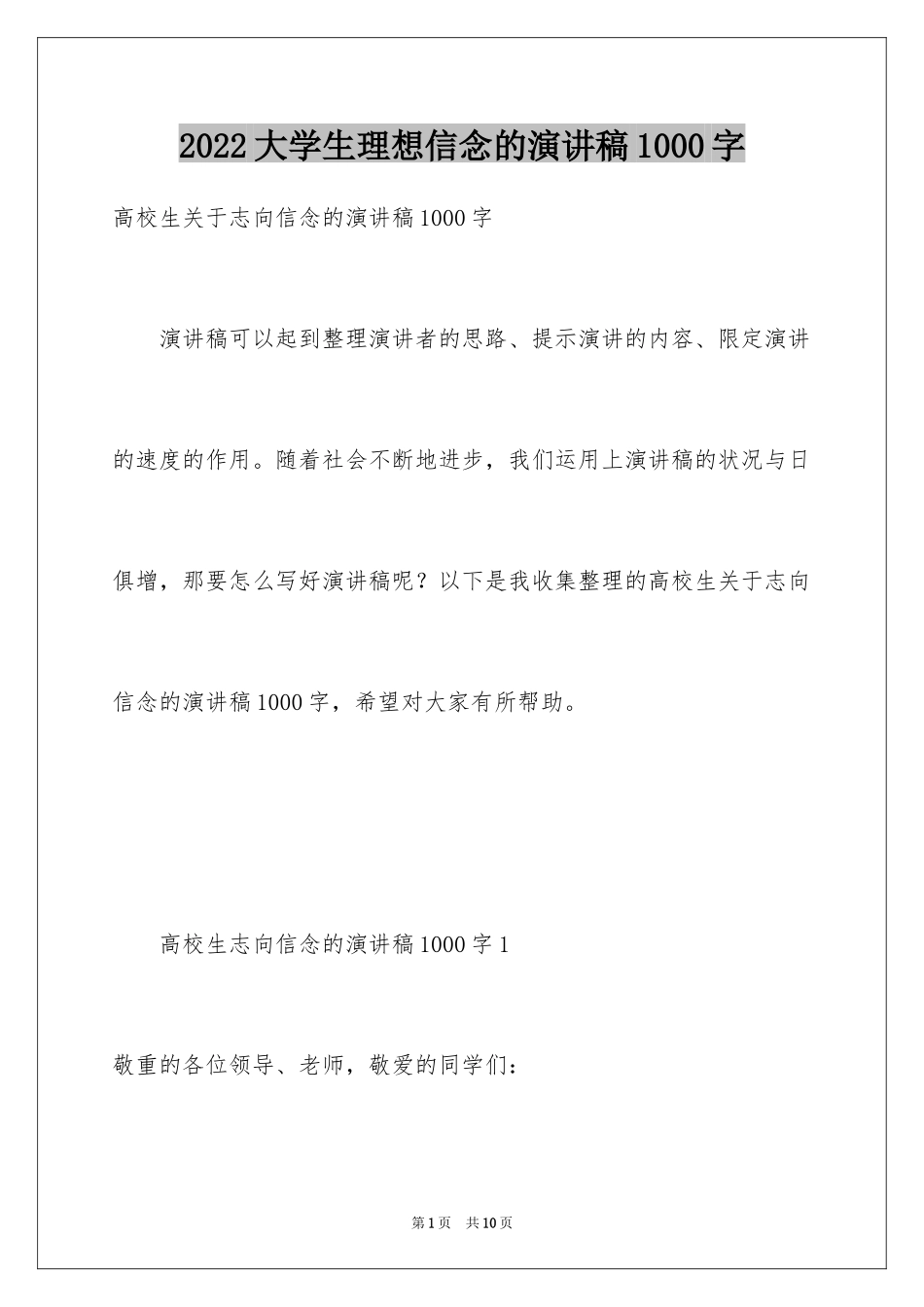 2024大学生理想信念的演讲稿1000字_第1页