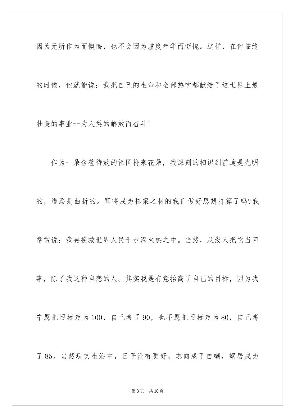 2024大学生理想信念的演讲稿1000字_第3页
