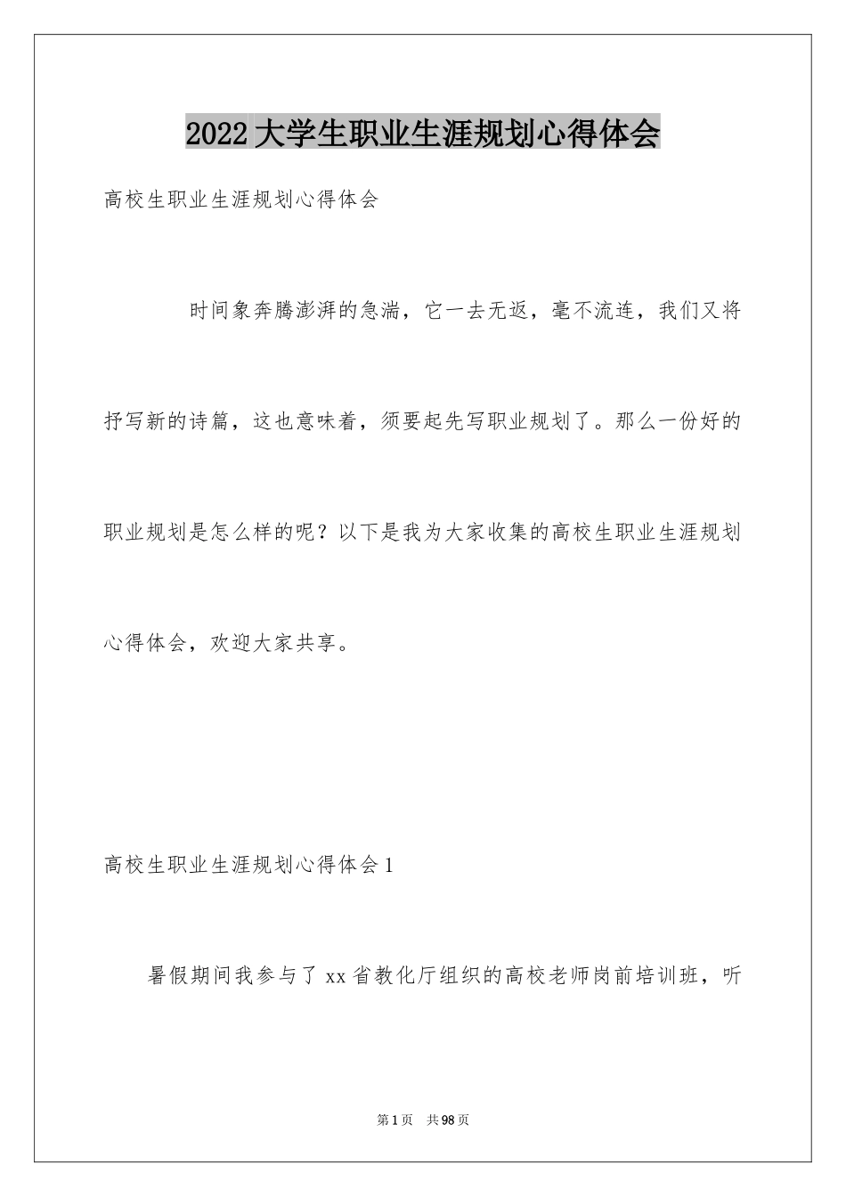 2024大学生职业生涯规划心得体会_1_第1页