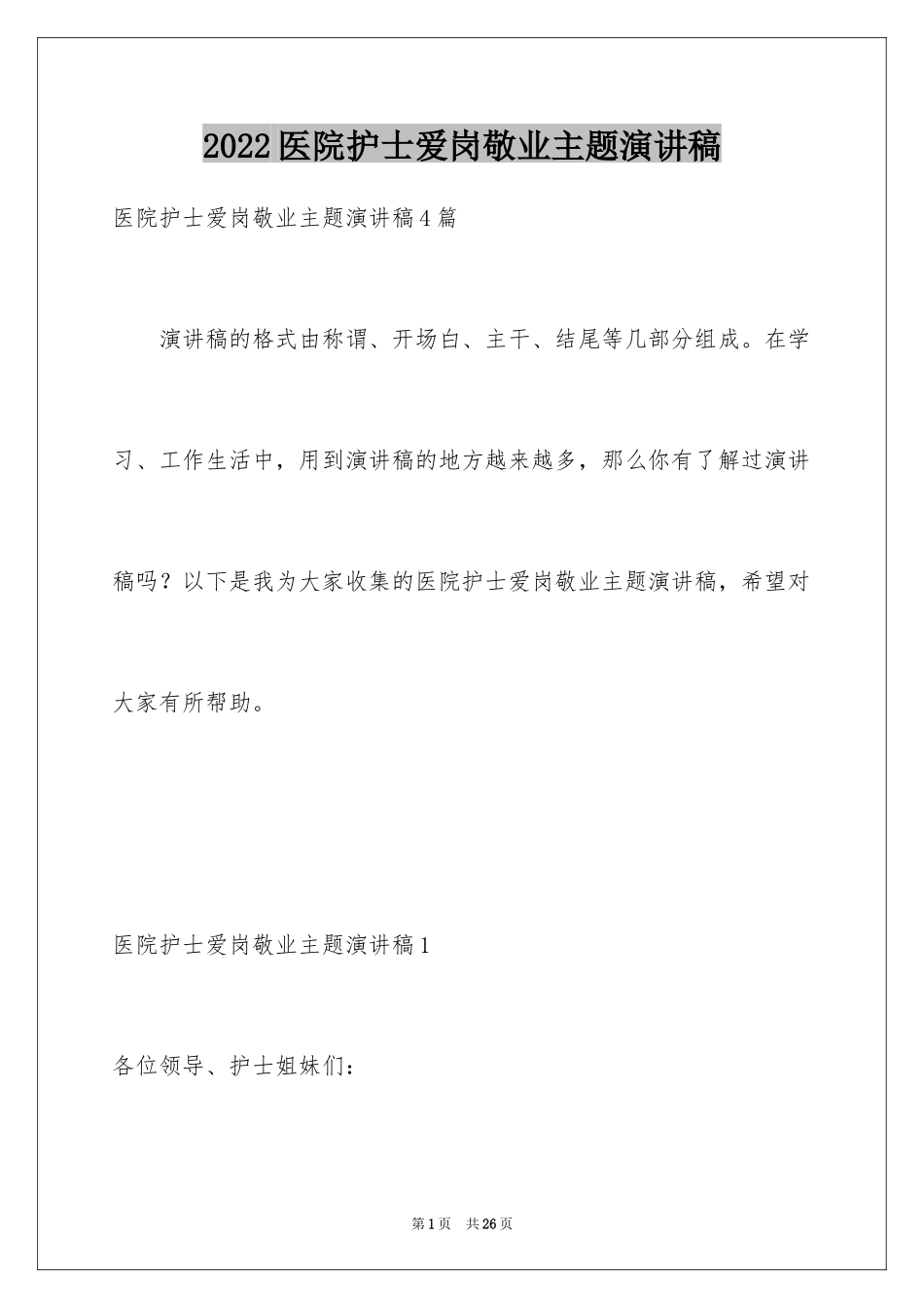 2024医院护士爱岗敬业主题演讲稿_第1页